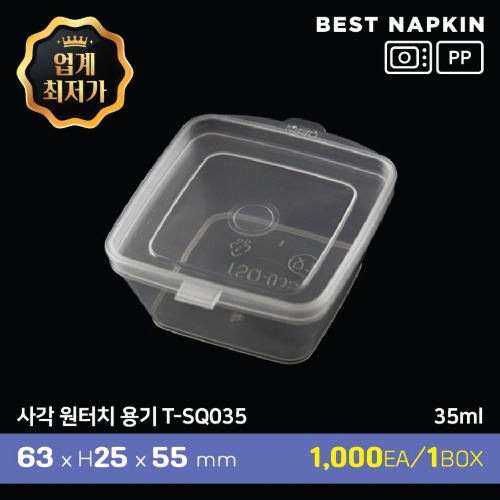 사각 원터치 용기 (T-SQ035)6.3cm*2.5cm*5.5cm(35ml)[개당 52원]