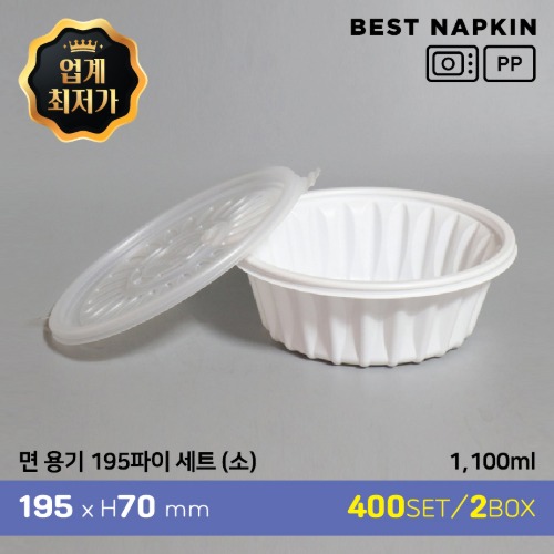 면용기 195파이 세트 (소)19.5cm*7cm(1100ml)[개당 116.9원]