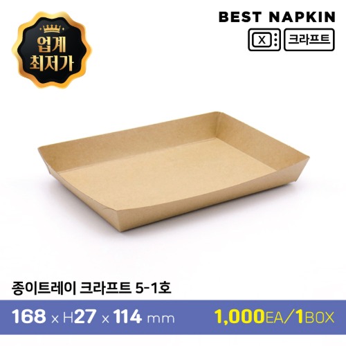 종이트레이 (크라프트5-1호)18.3cm*2.7cm*11.4cm[개당 54원]