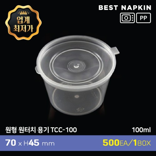 원형 원터치 용기 (TCC-100)7cm*4.5cm(100ml)[개당 79원]