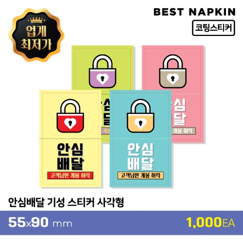 [안심배달] 기성 스티커사각형 5.5*9cm[개당 30원]