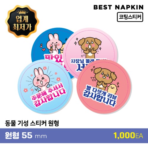 [동물] 기성 스티커원형 5.5cm[개당 30원]