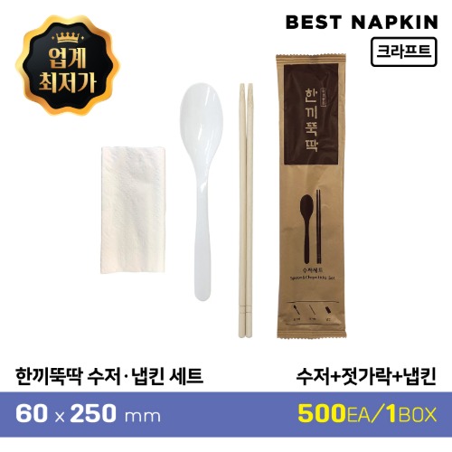 한끼뚝딱 수저ㆍ냅킨 세트 (크라트프)수저+젓가락+냅킨6cm*25cm1박스(500개)[개당 89원]