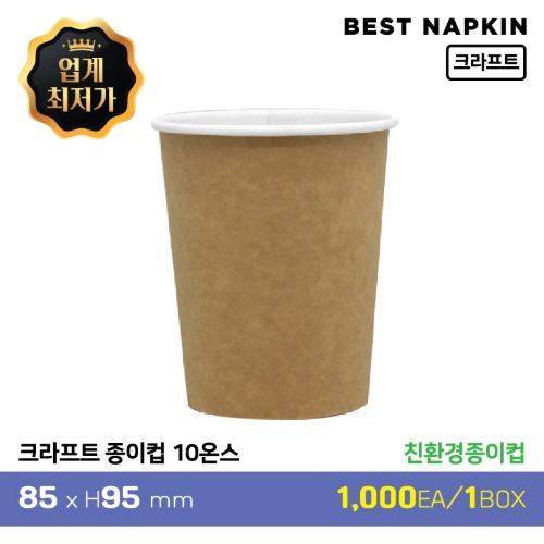 친환경 프리미엄 종이컵10온스 크라프트 기성(1박스/1,000개)[개당 39원]