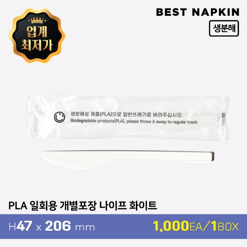 PLA 일회용 개별포장 나이프 화이트기본 1박스(1,000개)