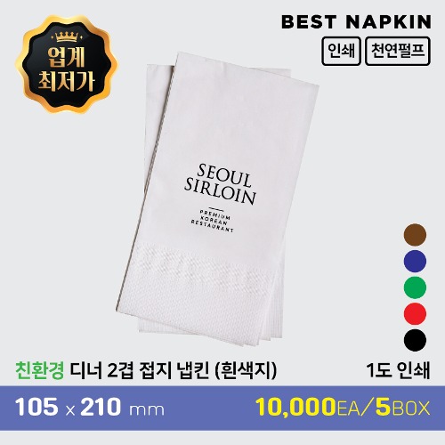 [인쇄] 디너 2겹 접지 냅킨 흰색지기본 5박스(10,000매)[장당 26.5원][※제작기간_10일]