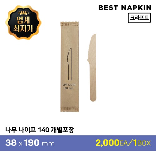 나무 나이프 140 개별포장3.8cm*19cm1박스(2,000개)[개당 47원]