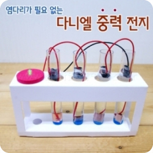 다니엘 중력전지 만들기(5인1세트)-(학교외주문불가-증빙서류요청)