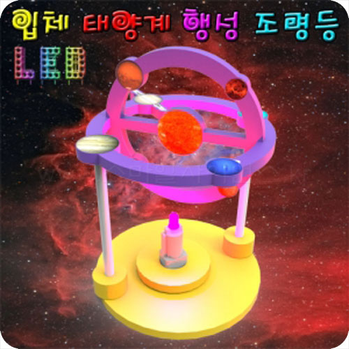 LED 입체 태양계행성 조명등(솔라 시스템)-1인/5인1세트