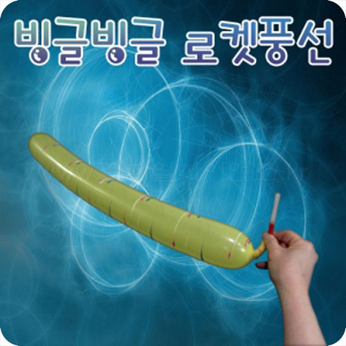 빙글빙글로켓풍선(12개입)