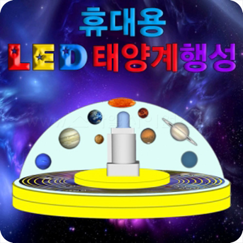 휴대용LED태양계 행성만들기