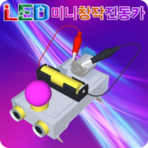 LED미니창작진동카