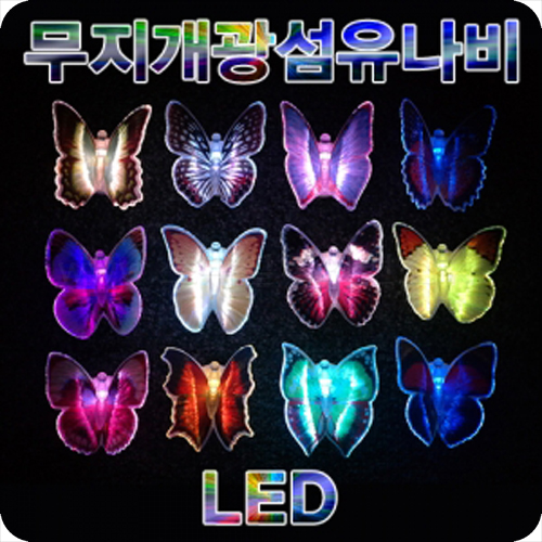 LED무지개 광섬유 나비 (모양임의발송)