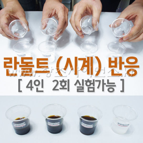 [교육기관]란돌트(시계)반응 (4인2회실험)(학교외주문불가)