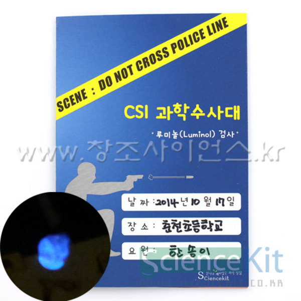 [교육기관전용]CSI과학수사대;『혈흔감식』루미놀(Luminol)검사[4인용/12인용](학교외판매불가)증빙서류요청