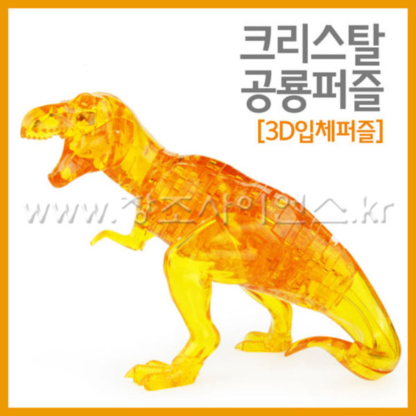 크리스탈 공룡퍼즐(3D입체퍼즐)