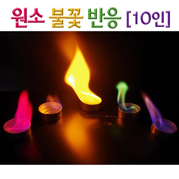 원소 불꽃반응(10인)-(학교외주문불가-증빙서류요청)