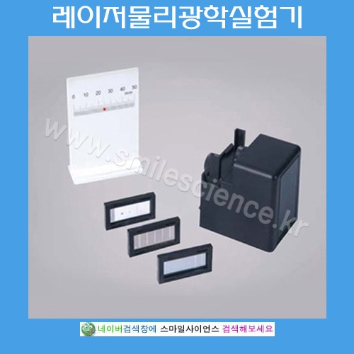 레이저물리광학실험기