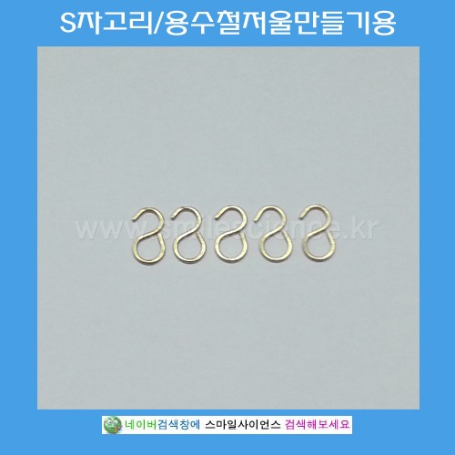 S자고리/용수철저울만들기용(10개입)