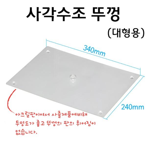 사각수조뚜껑 (대형)