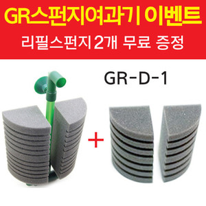 [고객감사이벤트] 가람스펀지여과기 [GR-D-1] +리필스펀지 2개