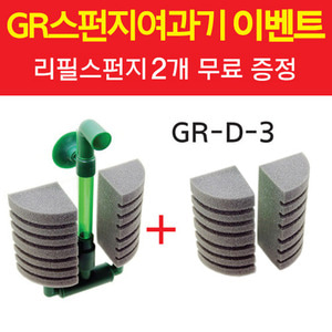 [고객감사이벤트] 가람스펀지여과기 [GR-D-3] +리필스펀지 2개