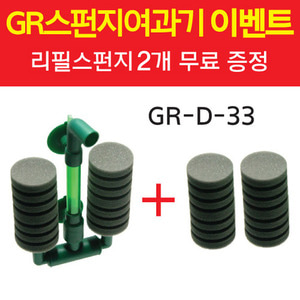 [고객감사이벤트] 가람스펀지여과기 [GR-D-33] +리필스펀지 2개