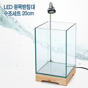 LED램프 원목받침대 누드수조세트(사각) 20cm