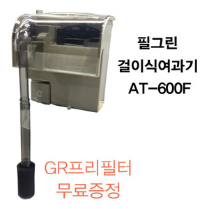 필그린 AT-600F 걸이식여과기 6.5w + 프리필터 무료증정