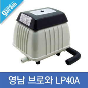 영남 브로와 LP40A