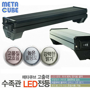 메타큐브 고출력LED 등커버 340WB (블루등 포함)