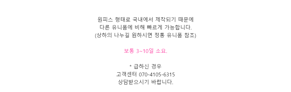 원피스 형태로 국내에서 제작되기 때문에다른 유니폼에 비해 빠르게 가능합니다.(상하의 나누길 원하시면 정통 유니폼 참조)보통 3~10일 소요.* 급하신 경우고객센터 070-4105-6315상담받으시기 바랍니다.