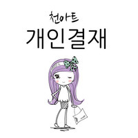 천아트,원단도소매쇼핑몰