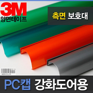 B2s (강화도어손보호대/손끼임방지)PC캡 2000mm