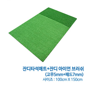 GP 잔디타석매트+잔디 아이언브러쉬(사이즈 100cm x 150cm)(착불상품)