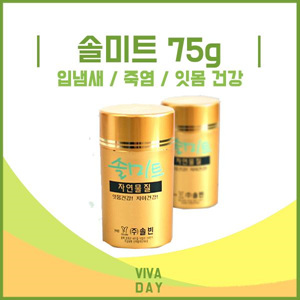 Viv 솔미트75g - 구강용품 입냄새 죽염치약 잇몸건강 치약 송진 소금