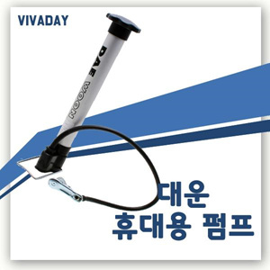 Viv 특허제품 대운 다용도펌프 스몰 - 오토바이 자전거 에어매트
