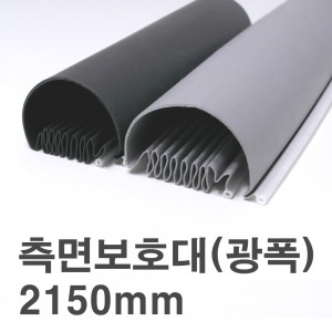B2s 측면보호대(광폭) 2150mm 강화유리문추천