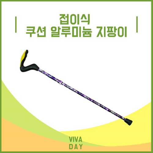 Viv 케어맥스 접이식 쿠션 알루미늄 지팡이 - 실버용품 효도용품 산책