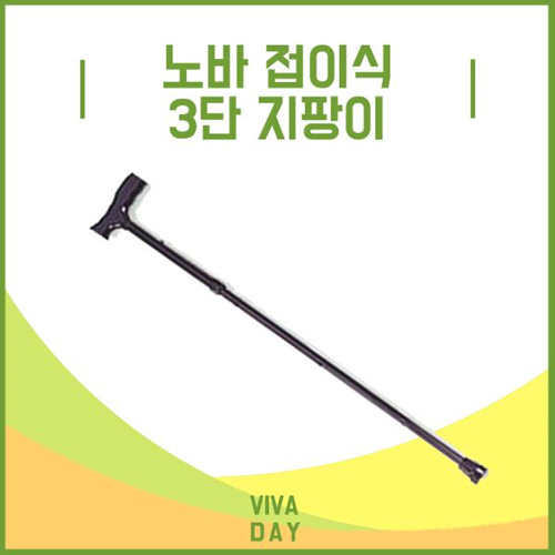 Viv 노바 3단 지팡이 접이식 - 실버용품 효도용품 산책 보조용품