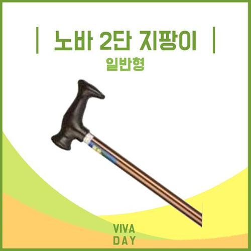 Viv 노바 2단 지팡이 일반형 - 실버용품 효도용품 산책 보조용품
