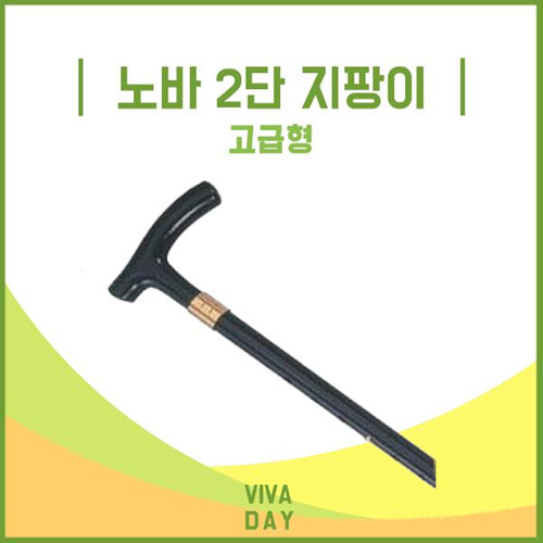 Viv 노바 2단 지팡이 고급형 - 실버용품 효도용품 산책 보조용품