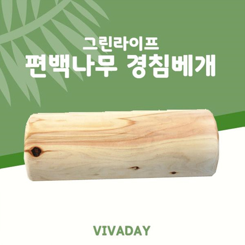 Viv 그린라이프 편백나무 경침베개 - 목침 경추베개