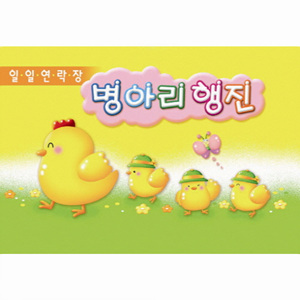 B2s 병아리행진(3개월용)(NO.206)/일일연락장