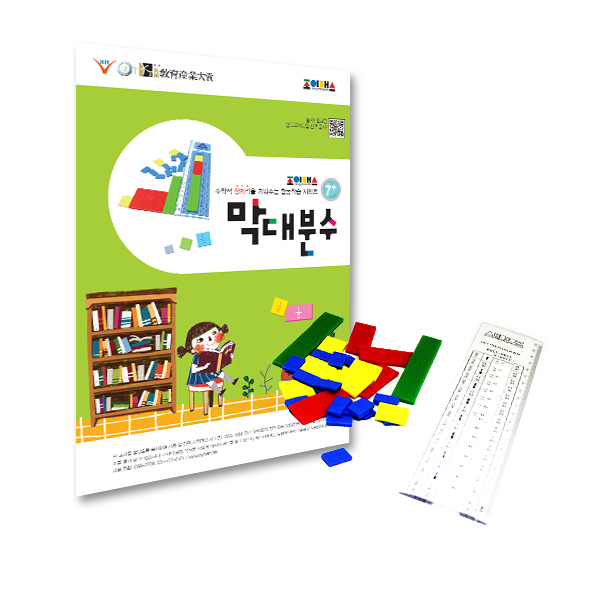 B2s 조이매스 손끝으로 배우는 막대분수(세트)(8세 ~9세)