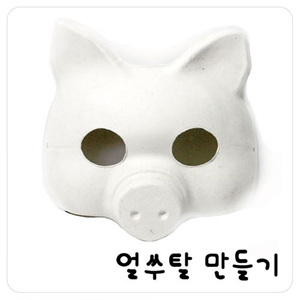 B2s 탈만들기 (돼지) 10개포장