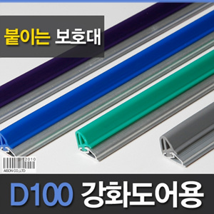 B2s (강화도어손보호대/붙임식)D100 1950mm