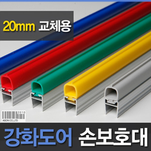 B2s [강화도어손보호대/교체용] 20mm [A-400] 1980mm,강화유리문 손보호대