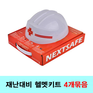 B2s 재난대비 헬멧 키트(지진초기대응 클래스) [4개묶음(1인용 키트 4개입)]