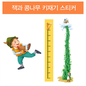 B2s 잭과 콩나무 키재기 스티커